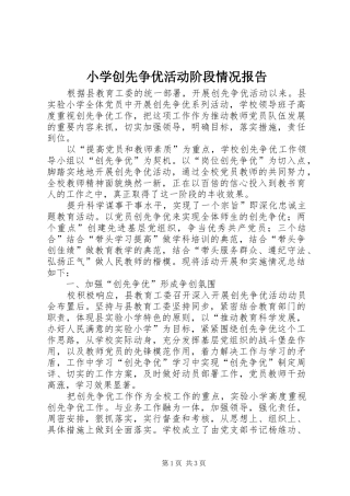 小学创先争优活动阶段情况报告