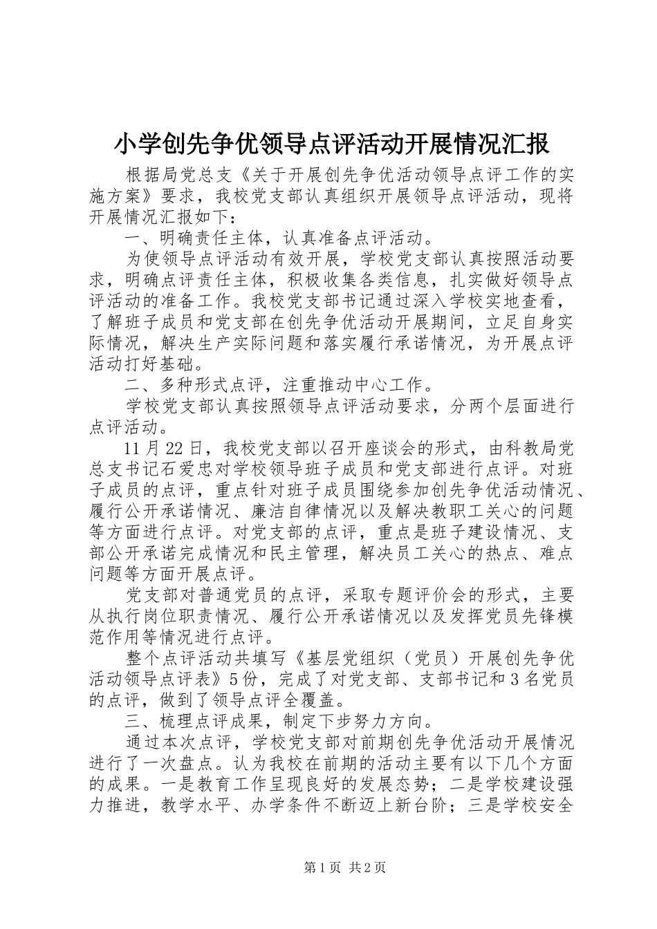 小学创先争优领导点评活动开展情况汇报_第1页
