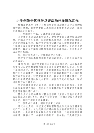 小学创先争优领导点评活动开展情况汇报