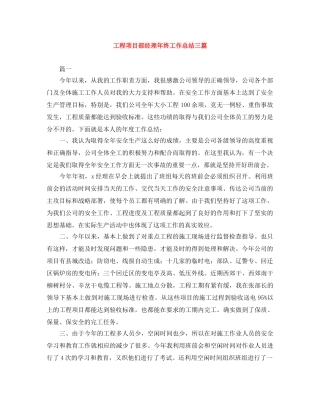 工程项目部经理年终工作总结三篇 