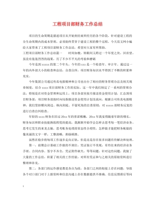 工程项目部财务工作总结 