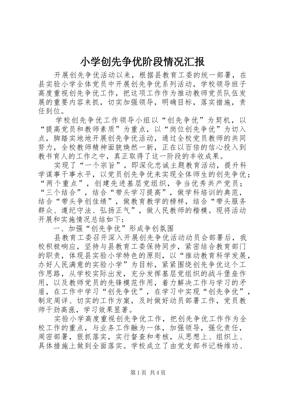 小学创先争优阶段情况汇报_第1页