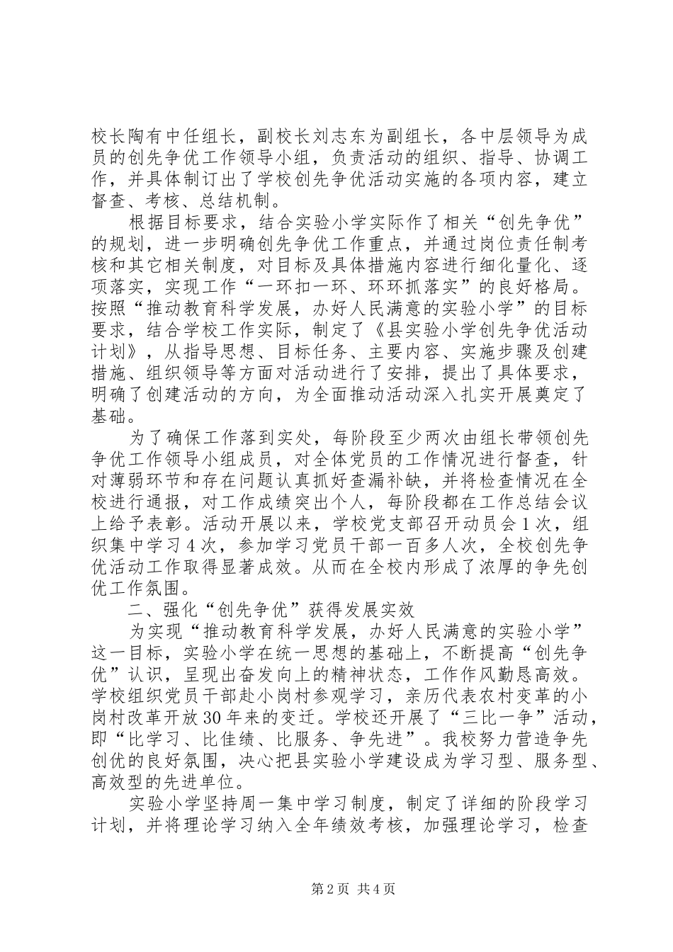 小学创先争优阶段情况汇报_第2页