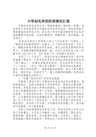 小学创先争优阶段情况汇报