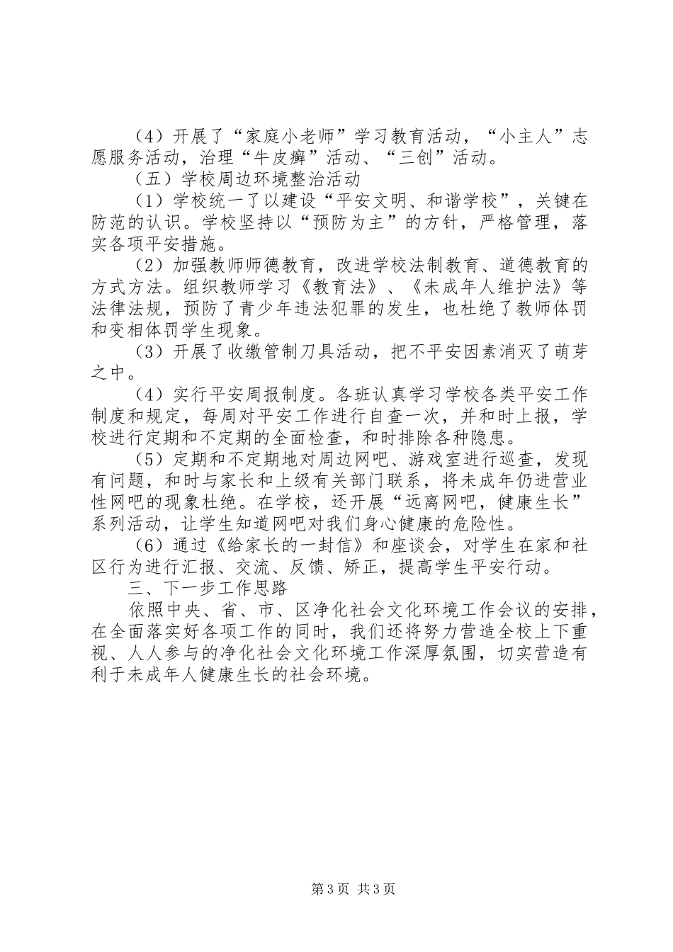 小学净化社会文化环境工作汇报资料_第3页