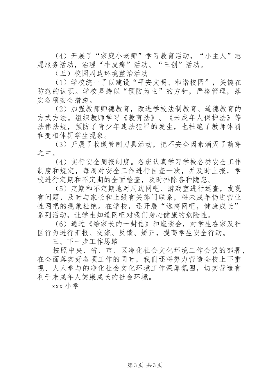 小学净化社会文化环境工作汇报材料_第3页