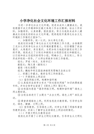 小学净化社会文化环境工作汇报材料