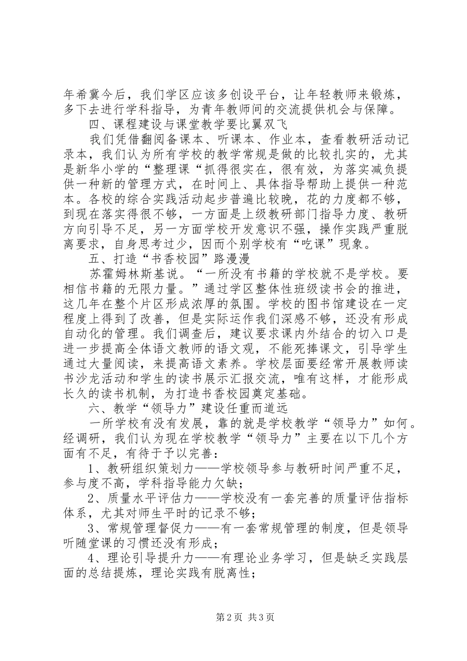 小学减负督查暨“三走进“活动调研报告_第2页