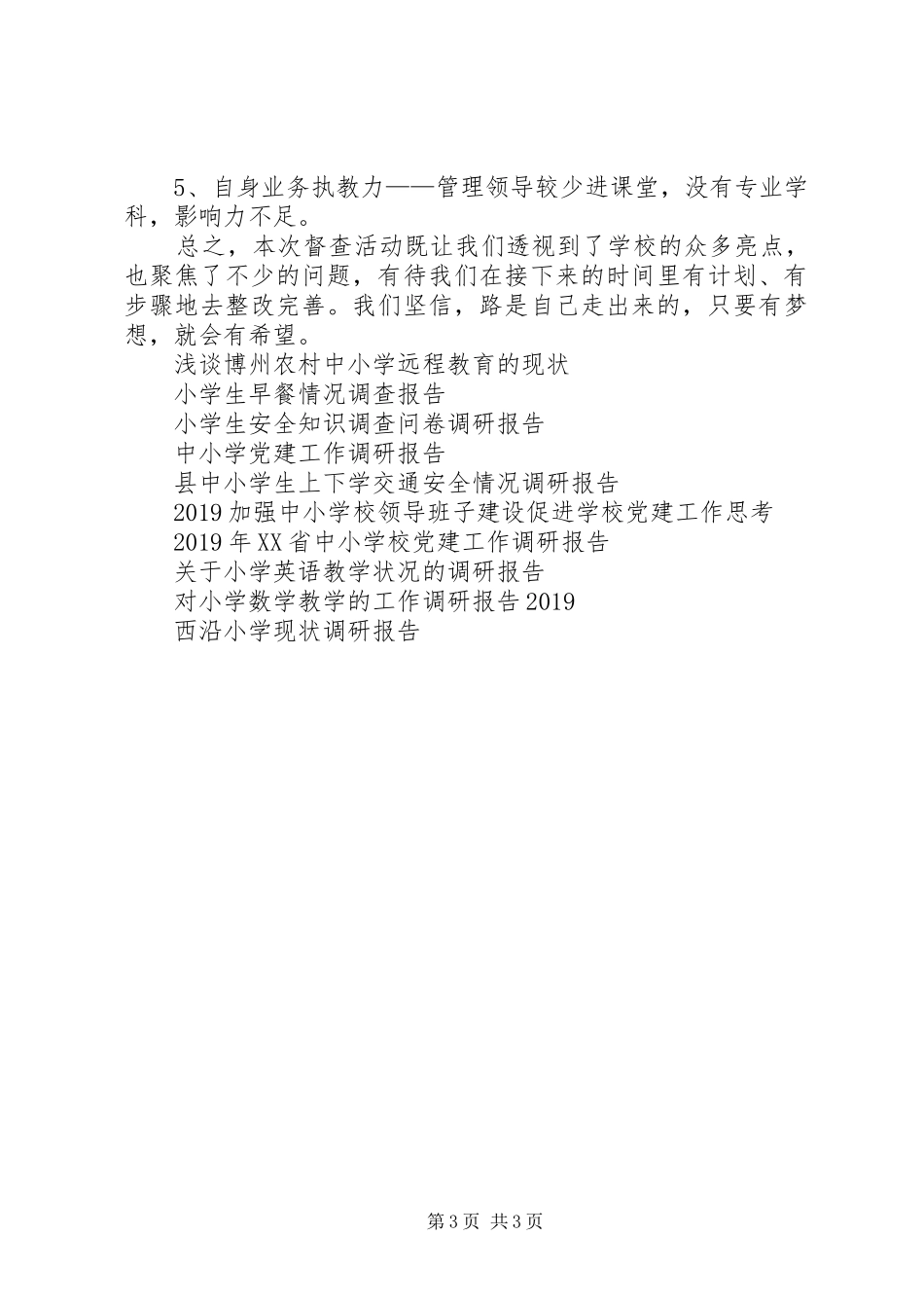 小学减负督查暨“三走进“活动调研报告_第3页