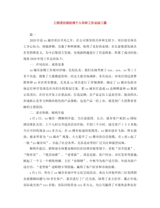 工程项目部经理个人年终工作总结三篇 