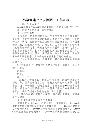 小学创建“平安校园”工作汇报