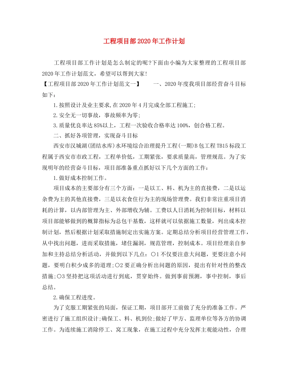 工程项目部2020年工作计划 _第1页