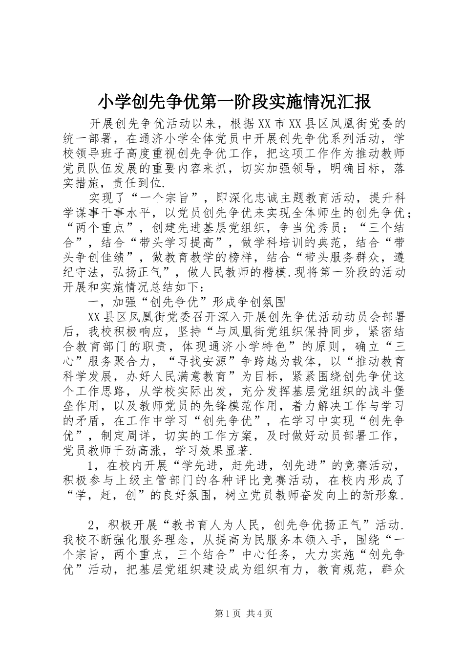 小学创先争优第一阶段实施情况汇报_第1页