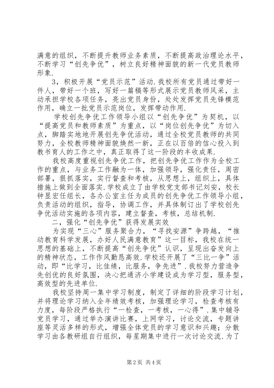小学创先争优第一阶段实施情况汇报_第2页