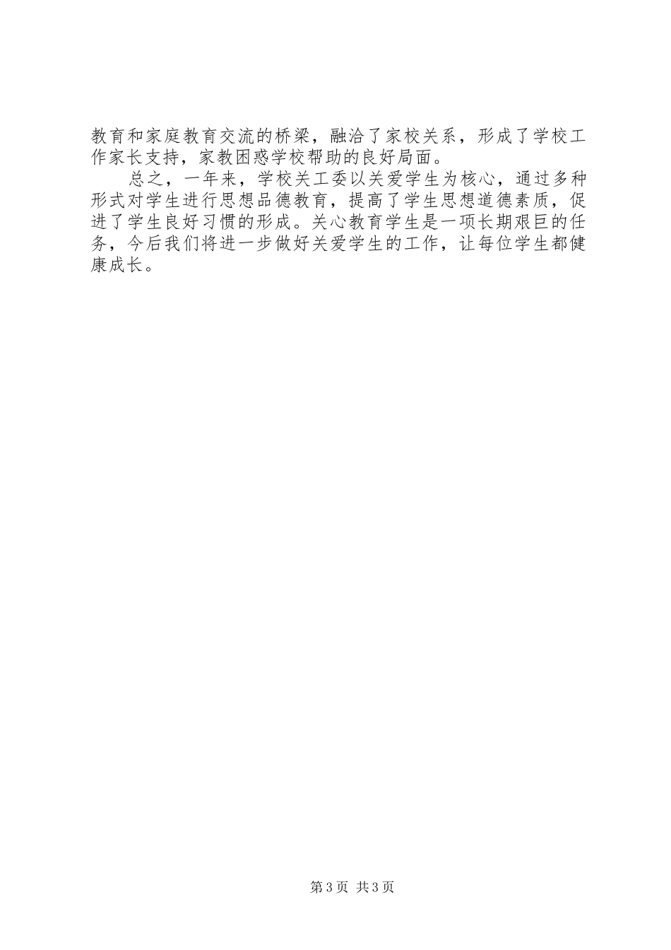 小学关工委工作调研报告_第3页