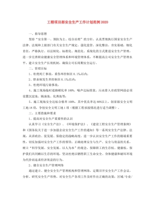 工程项目部安全生产工作计划范例2020 