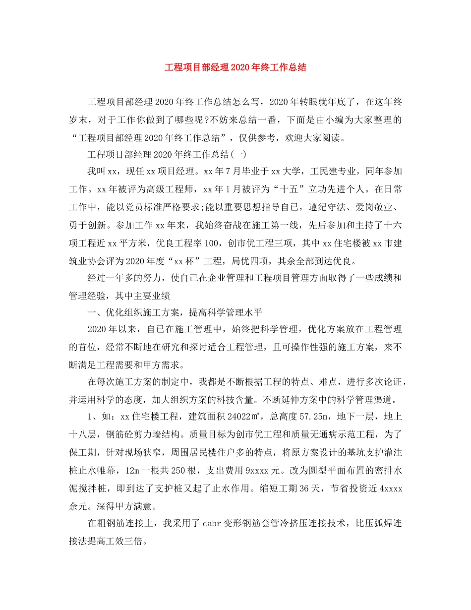 工程项目部经理2020年终工作总结 _第1页