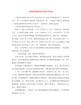 工程项目部经理2020年终工作总结 