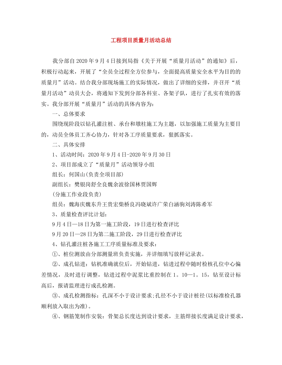 工程项目质量月活动总结 _第1页