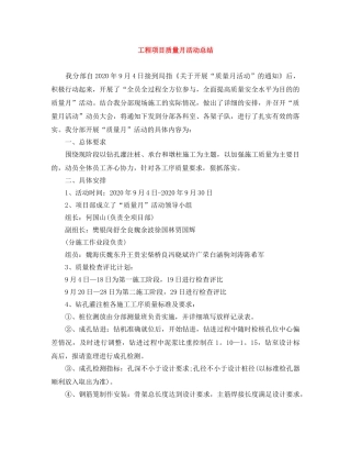 工程项目质量月活动总结 