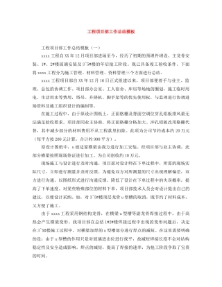 工程项目部工作总结模板 