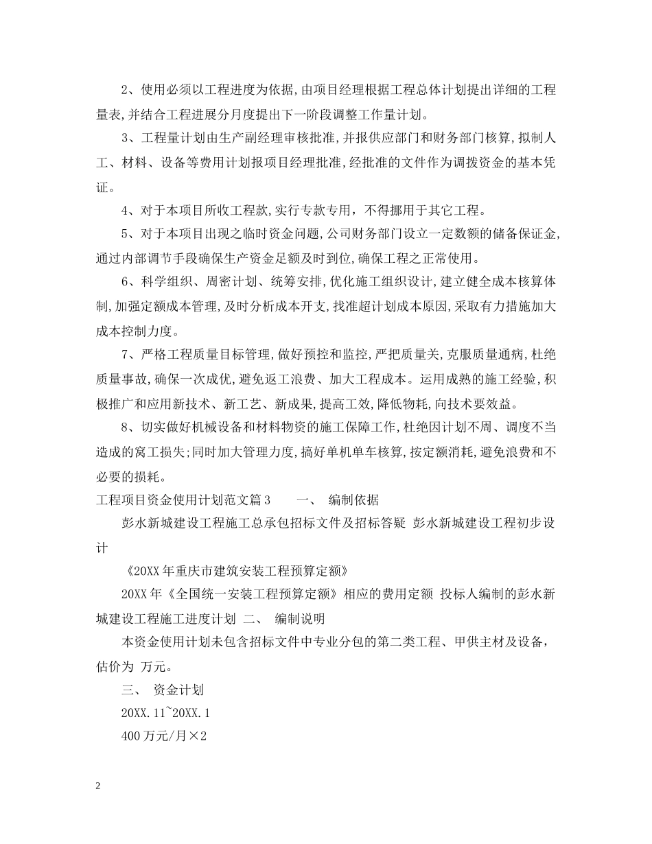 工程项目资金使用计划_工程资金明细使用计划 _第2页