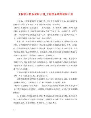 工程项目资金使用计划_工程资金明细使用计划 