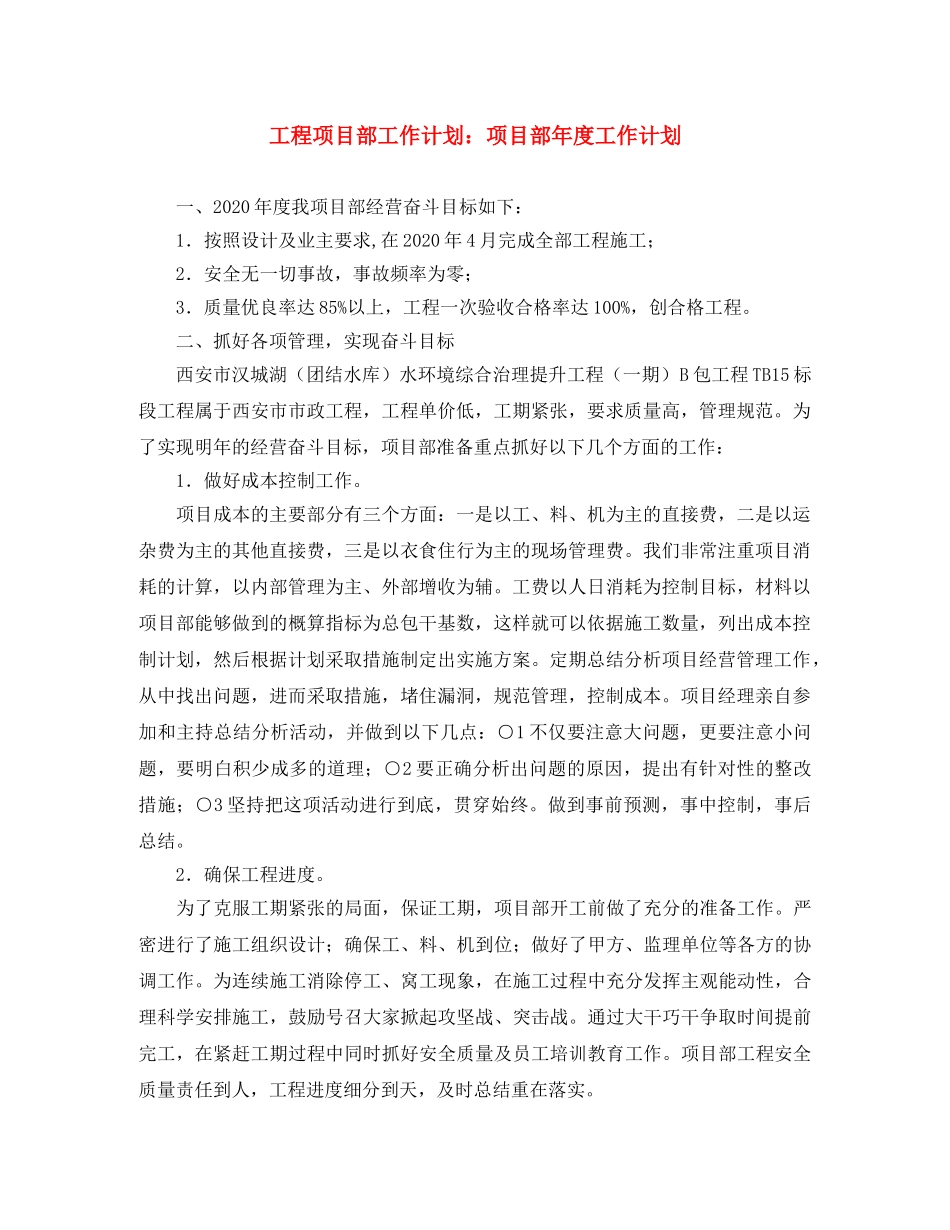 工程项目部工作计划项目部年度工作计划 _第1页