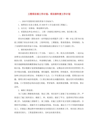 工程项目部工作计划项目部年度工作计划 