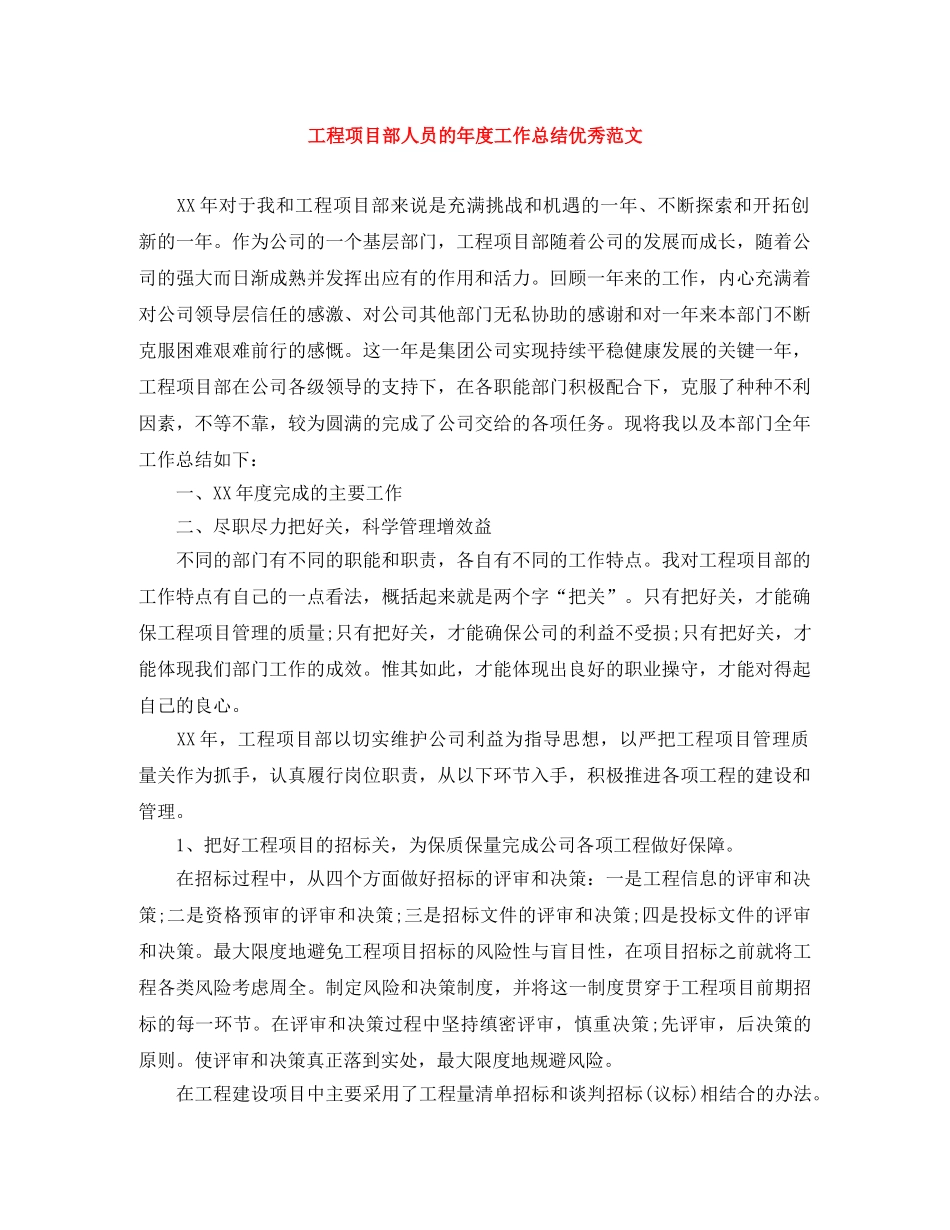 工程项目部人员的年度工作总结优秀范文 _第1页