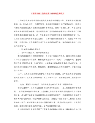 工程项目部人员的年度工作总结优秀范文 