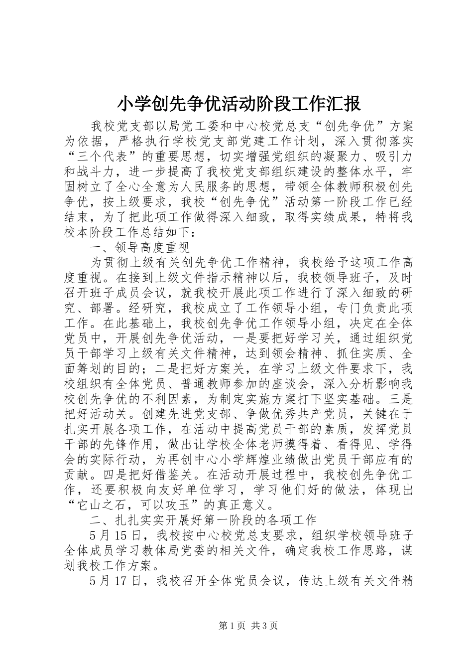 小学创先争优活动阶段工作汇报_第1页