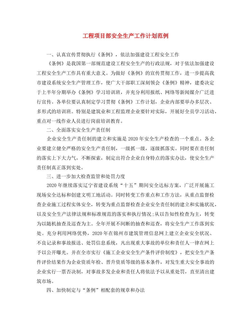 工程项目部安全生产工作计划范例 _第1页