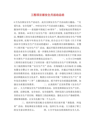工程项目部安全月活动总结 