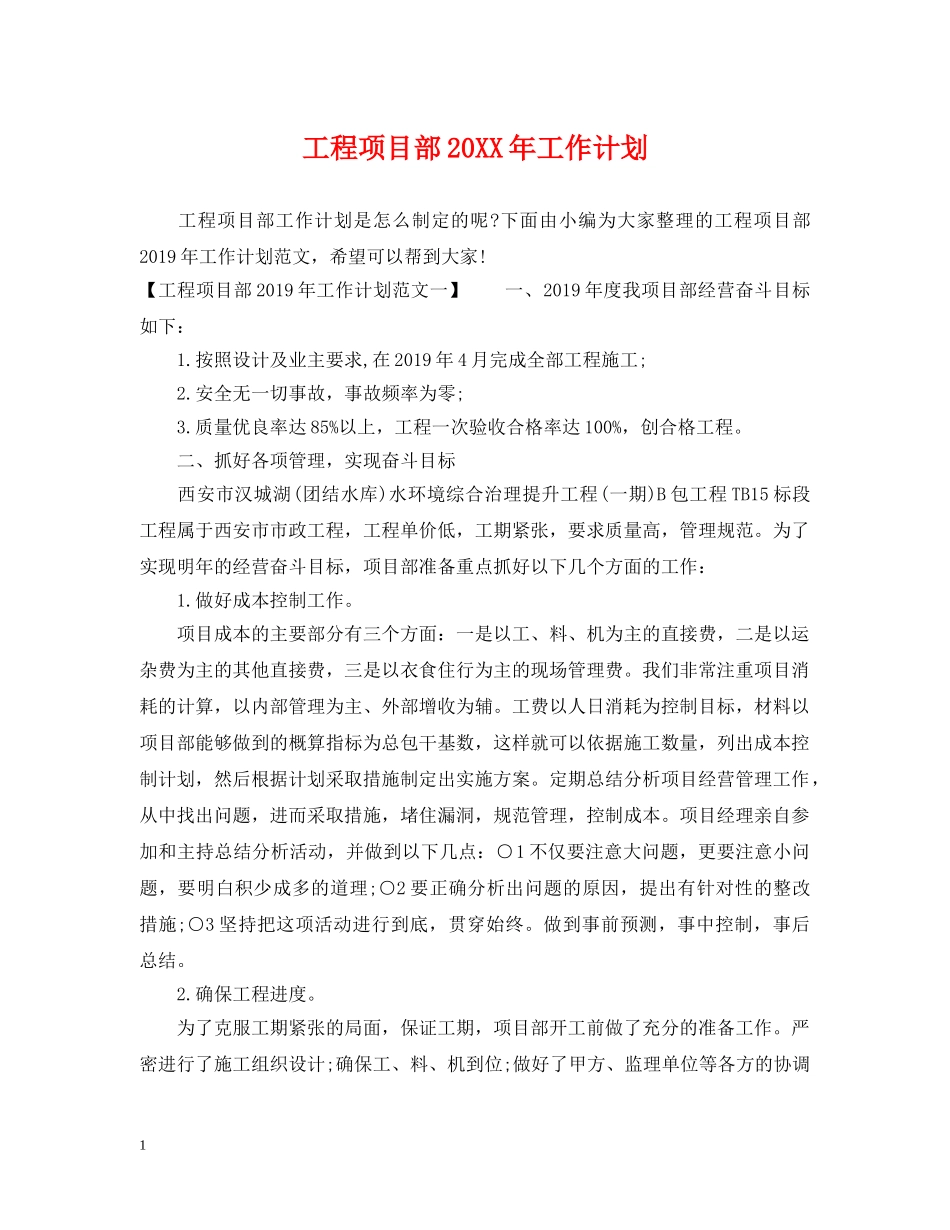 工程项目部20XX年工作计划 _第1页