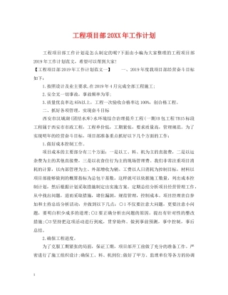 工程项目部20XX年工作计划 
