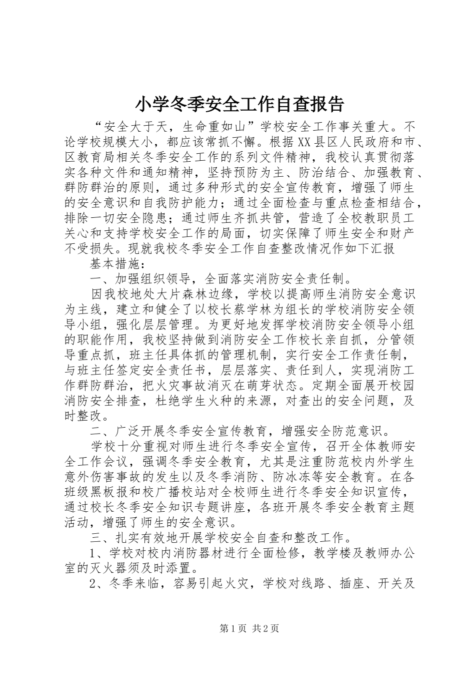 小学冬季安全工作自查报告_第1页