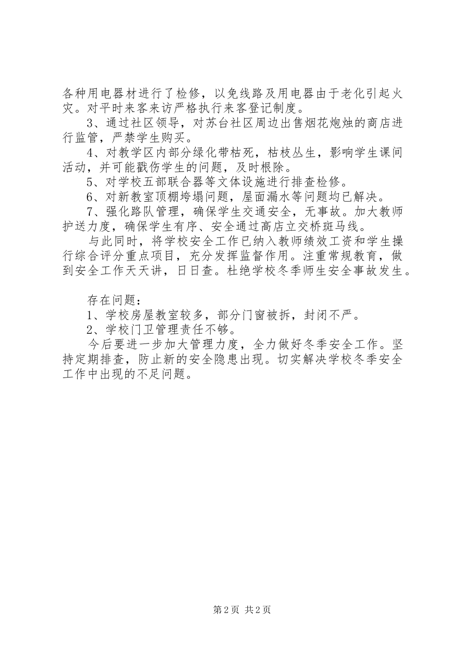 小学冬季安全工作自查报告_第2页
