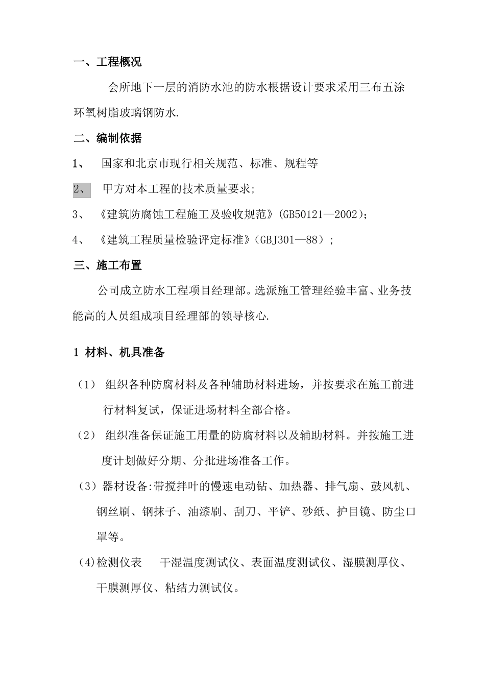 消防水池环氧树脂施工方案_第1页