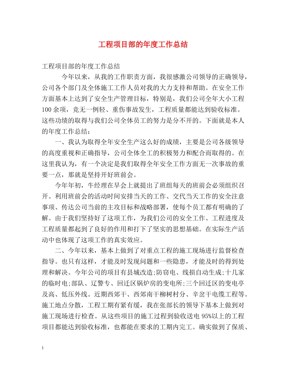 工程项目部的年度工作总结 _第1页