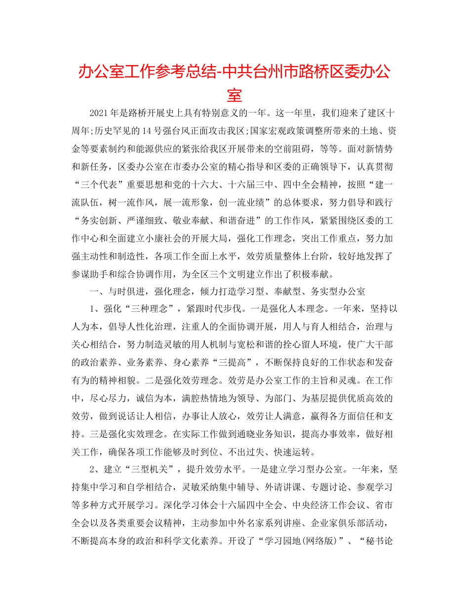 办公室工作参考总结中共台州市路桥区委办公室_第1页