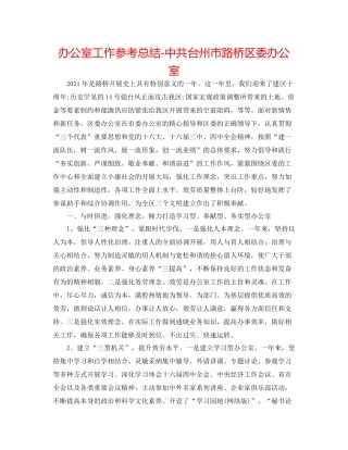办公室工作参考总结中共台州市路桥区委办公室