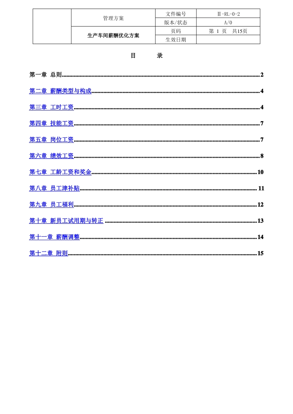 生产车间薪酬优化方案01_第1页
