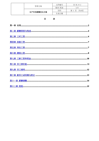 生产车间薪酬优化方案01