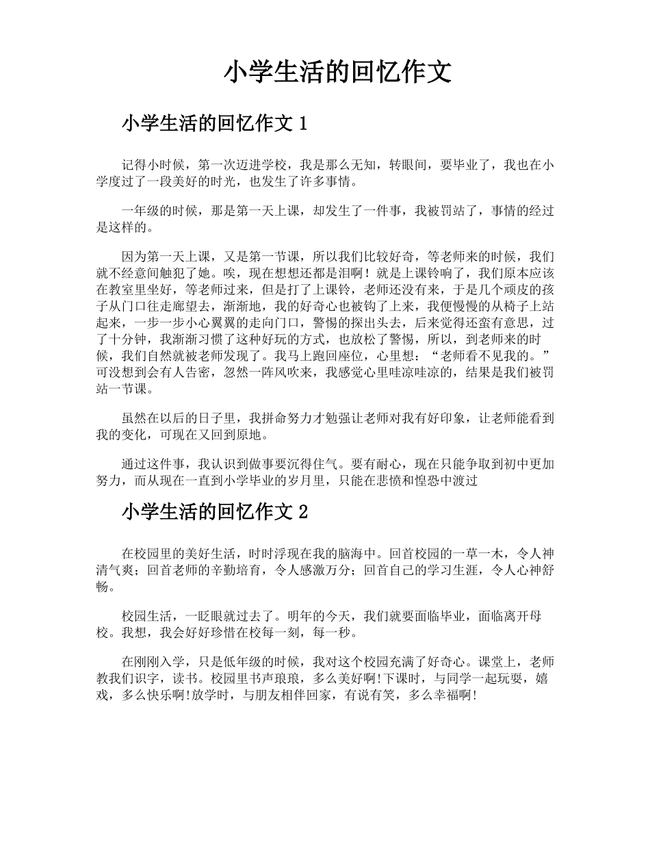 小学生活的回忆作文_第1页