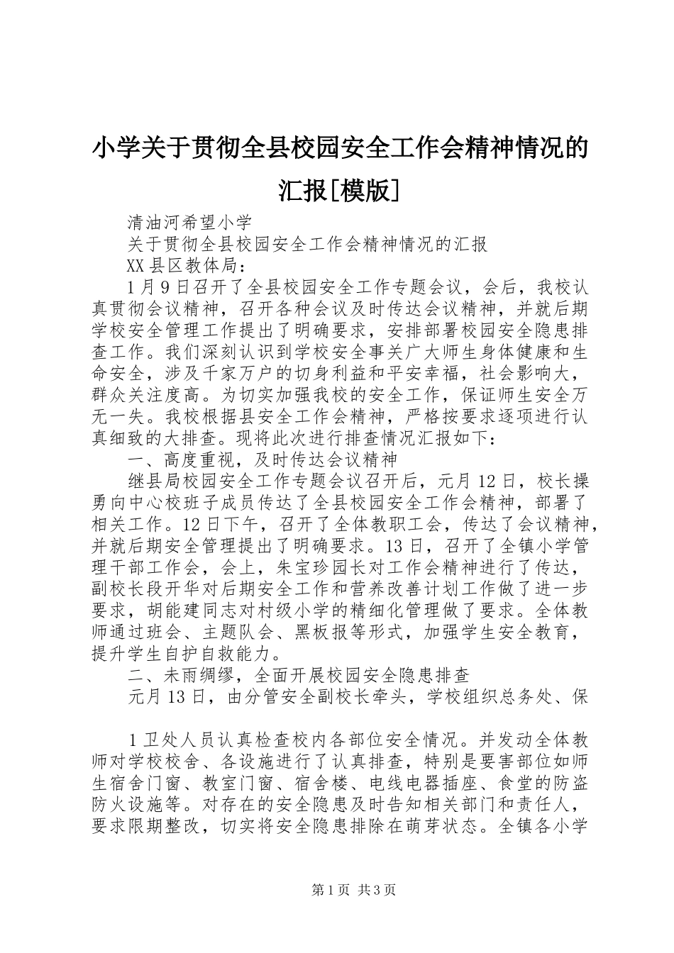 小学关于贯彻全县校园安全工作会精神情况的汇报[模版]_第1页