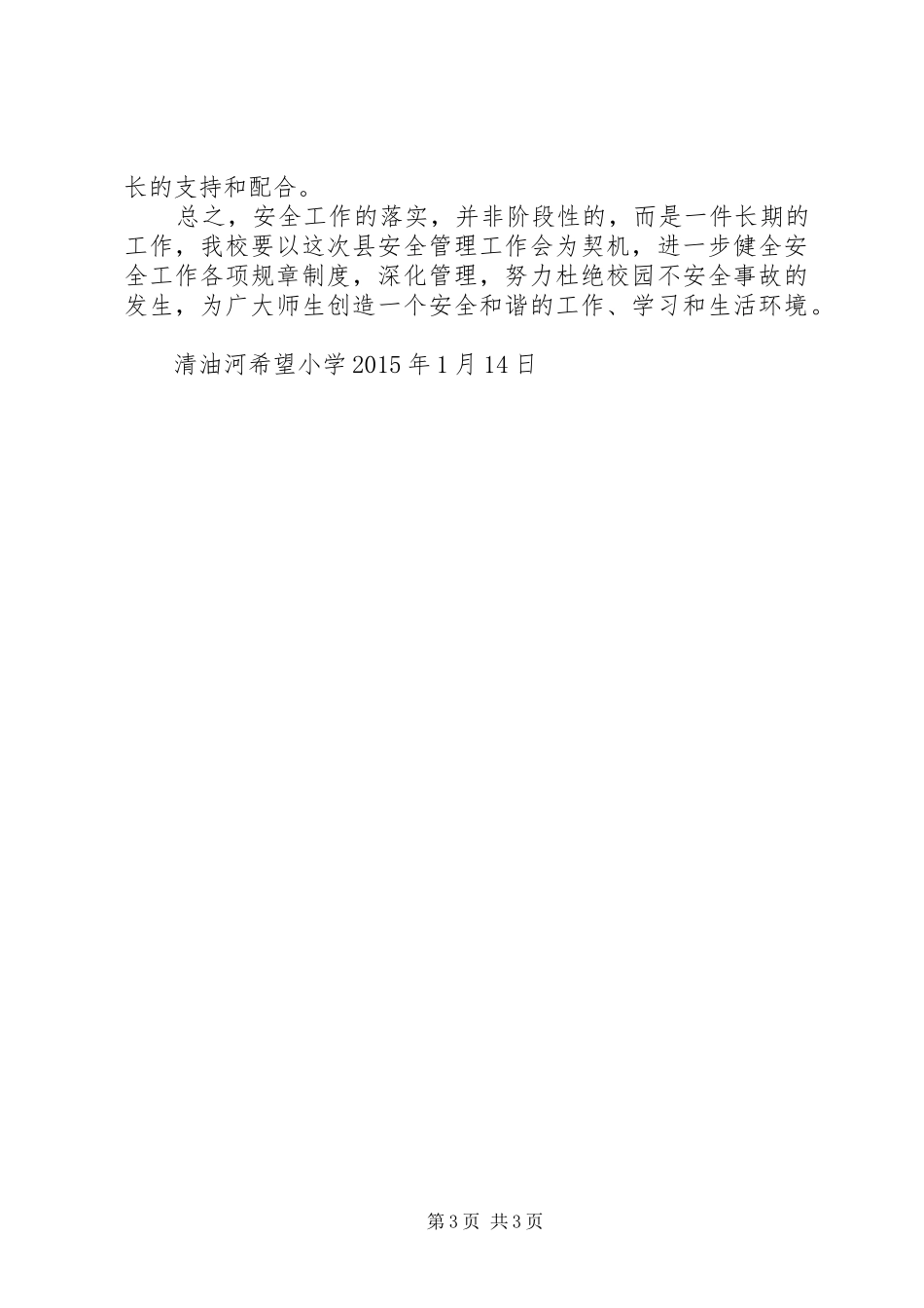 小学关于贯彻全县校园安全工作会精神情况的汇报[模版]_第3页