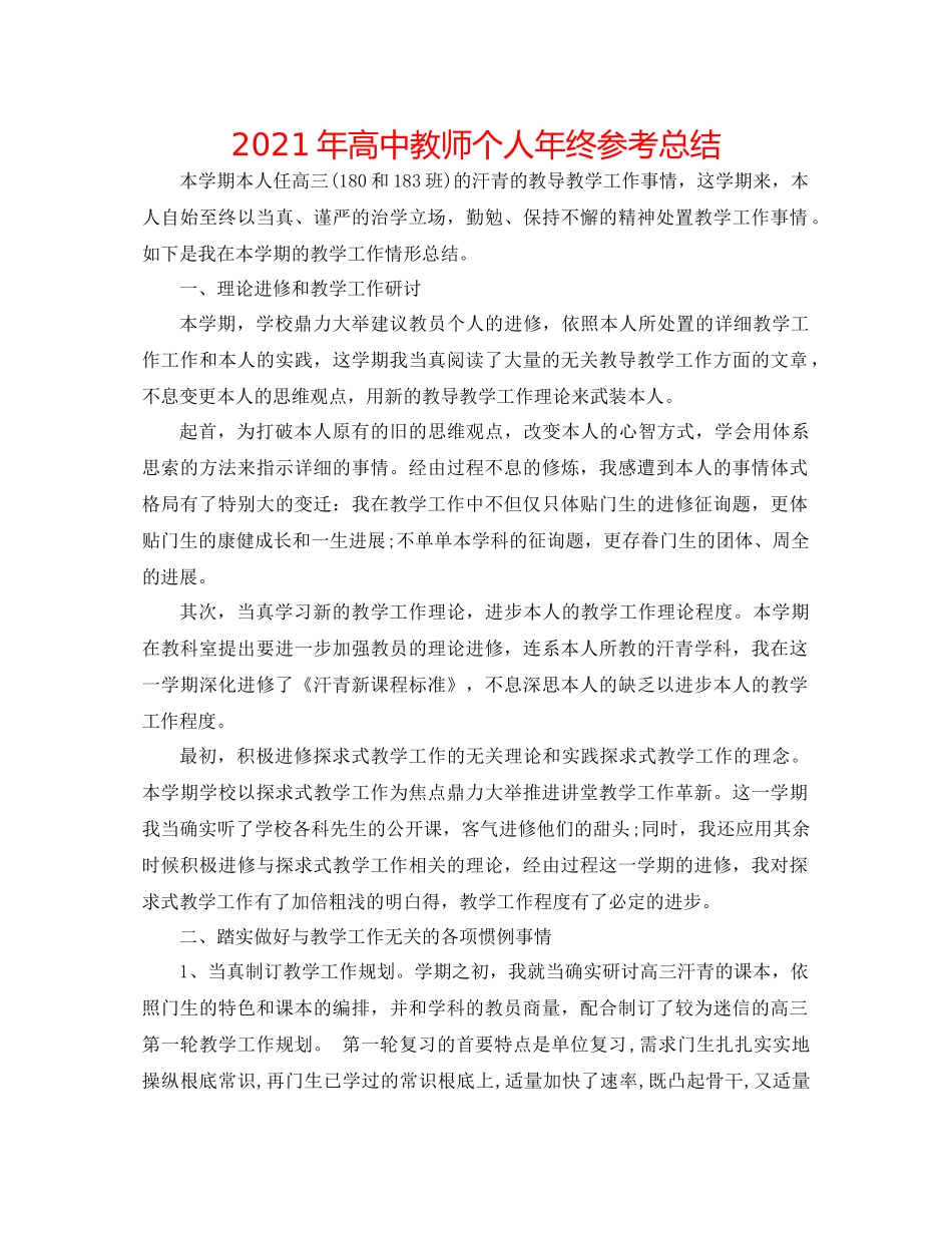 2021年高中教师个人年终参考总结_第1页