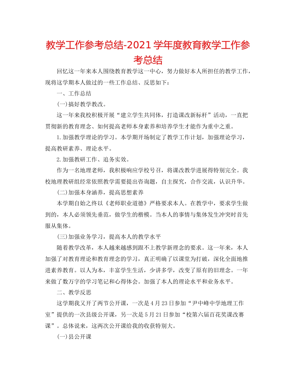 教学工作参考总结学年度教育教学工作参考总结_第1页