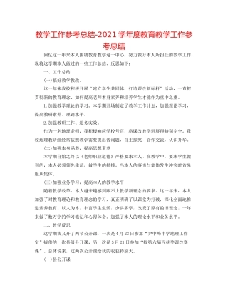 教学工作参考总结学年度教育教学工作参考总结